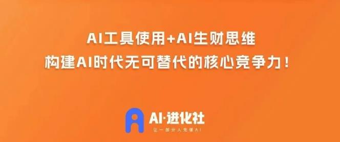 AI进化社·AI商业生财实战课，人人都能上手的AI商业变现课-52资源库