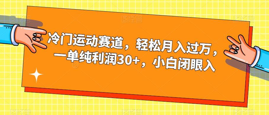 冷门运动赛道，轻松月入过万，一单纯利润30+，小白闭眼入【揭秘】-52资源库