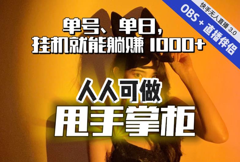 快手、抖音“无人直播”单号单日挂机就能躺赚1000+，这次我就把这当“甩手掌柜”的秘密教给你，人人可做！-52资源库