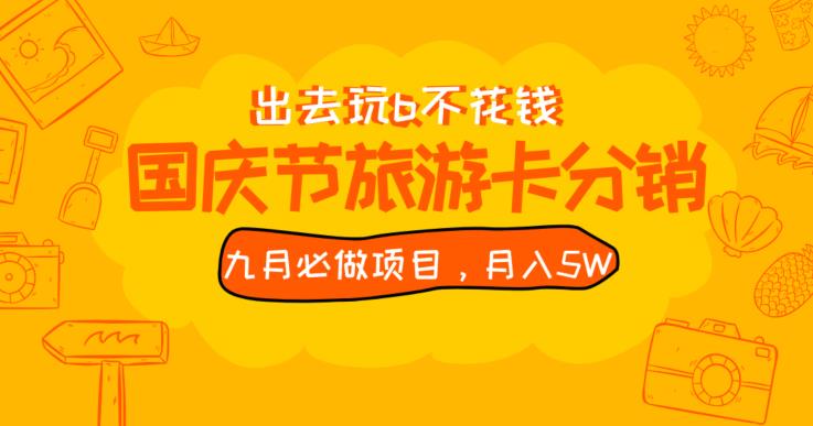 九月必做国庆节旅游卡最新分销玩法教程，月入5W+，全国可做【揭秘】-52资源库