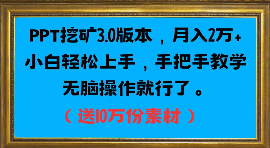 PPT挖矿3.0版本，月入2万小白轻松上手，手把手教学无脑操作就行了（送10万份素材）-52资源库