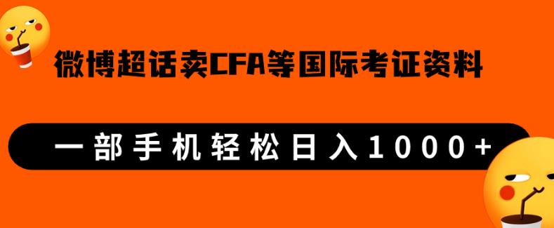 微博超话卖cfa、frm等国际考证虚拟资料，一单300+，一部手机轻松日入1000+-52资源库