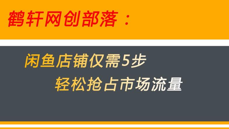 闲鱼做好这5个步骤让你店铺迅速抢占市场流量【揭秘】-52资源库