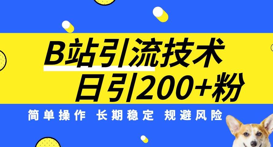 B站引流技术：每天引流200精准粉，简单操作，长期稳定，规避风险-52资源库