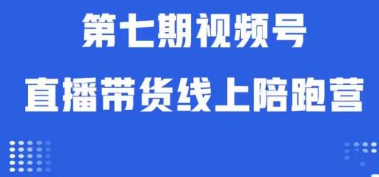 视频号直播带货线上陪跑营第七期：算法解析+起号逻辑+实操运营-52资源库