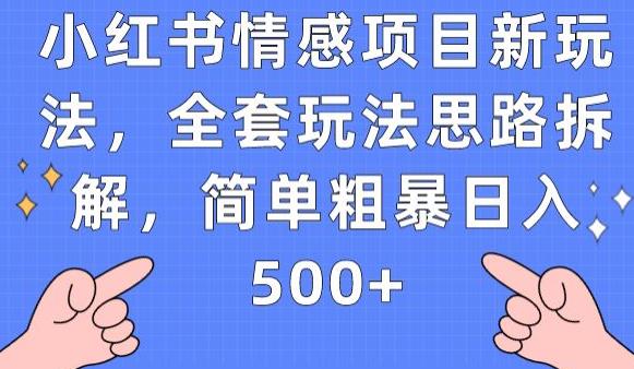 小红书情感项目新玩法，全套玩法思路拆解，简单粗暴日入500+【揭秘】-52资源库