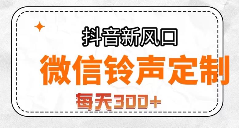 抖音风口项目，铃声定制，做的人极少，简单无脑，每天300+【揭秘】-52资源库