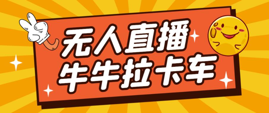 卡车拉牛（旋转轮胎）直播游戏搭建，无人直播爆款神器【软件+教程】-52资源库