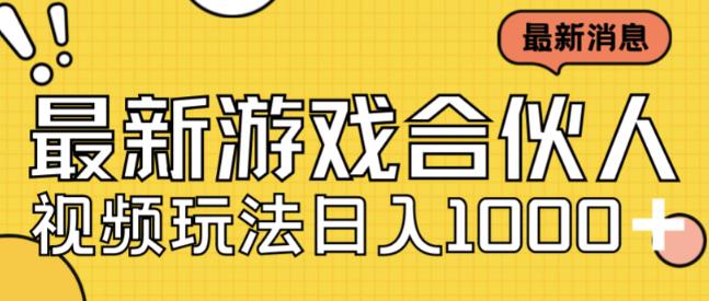 最新快手游戏合伙人视频玩法小白也可日入500+-52资源库