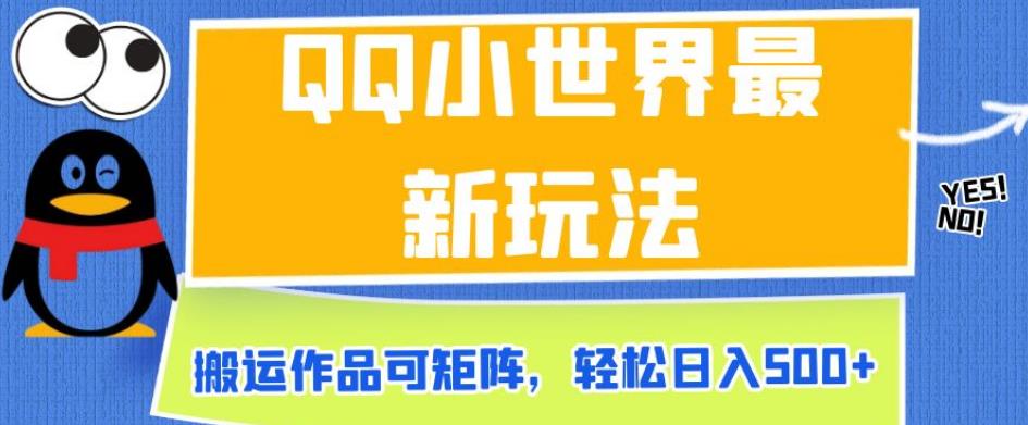 QQ小世界最新玩法，搬运作品可矩阵，轻松日入500+【揭秘】-52资源库