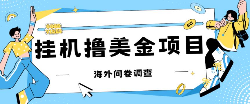 最新挂机撸美金礼品卡项目，可批量操作，单机器200+【入坑思路+详细教程】-52资源库