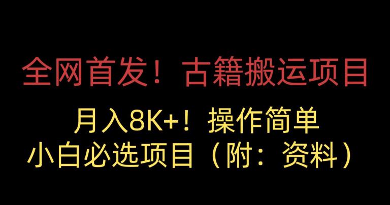 全网首发！古籍搬运项目，月入8000+，小白必选项目 （附：资料）-52资源库