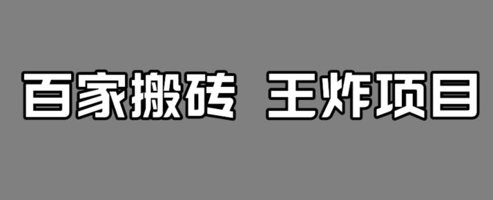 百家最新搬运玩法，单号月入5000+【揭秘】-52资源库