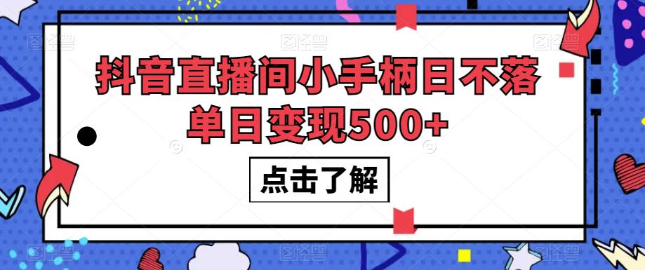 抖音直播间小手柄日不落单日变现500+【揭秘】-52资源库