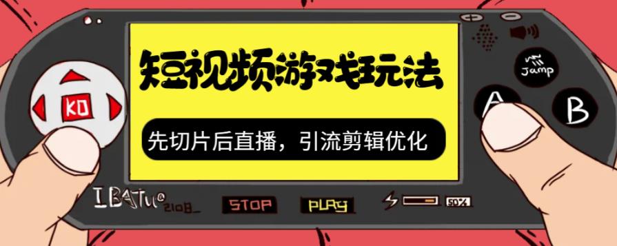 抖音短视频游戏玩法，先切片后直播带游戏资源-52资源库