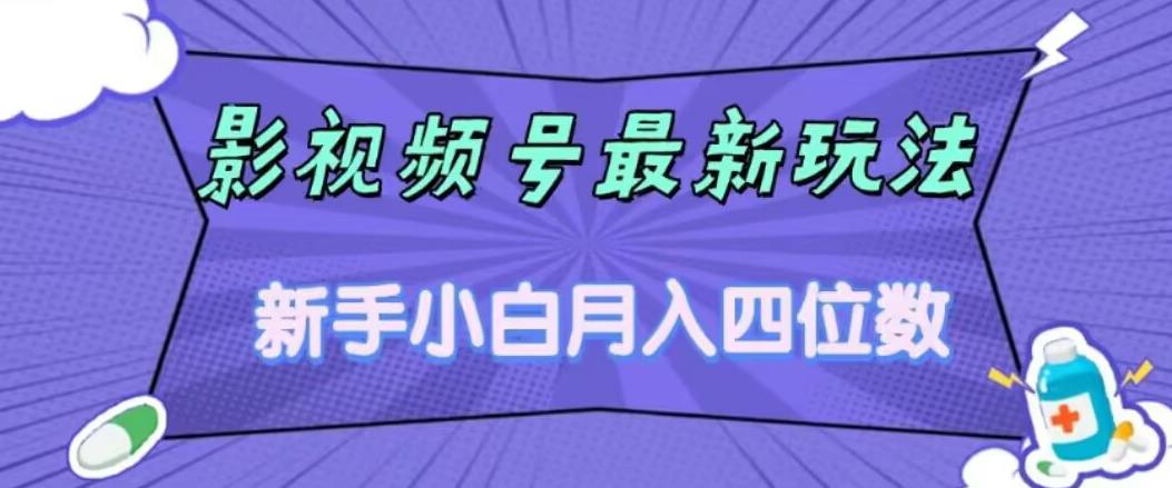 影视号最新玩法，新手小白月入四位数，零粉直接上手【揭秘】-52资源库