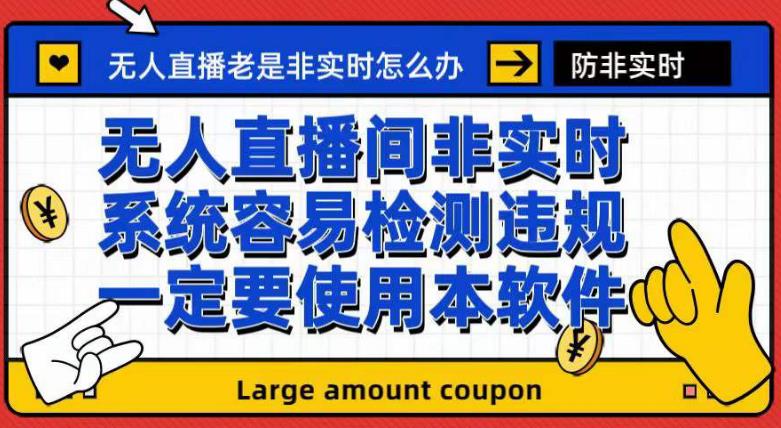 外面收188的最新无人直播防非实时软件，扬声器转麦克风脚本【软件+教程】-52资源库