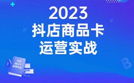 沐网商·抖店商品卡运营实战，店铺搭建-选品-达人玩法-商品卡流-起店高阶玩玩-52资源库