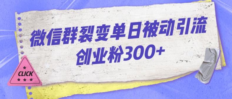 微信群裂变单日被动引流创业粉300【揭秘】-52资源库