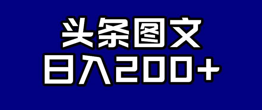 头条AI图文新玩法，零违规，日入200+【揭秘】-52资源库