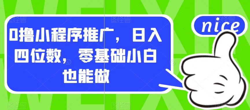 0撸小程序推广，日入四位数，零基础小白也能做【揭秘】-52资源库