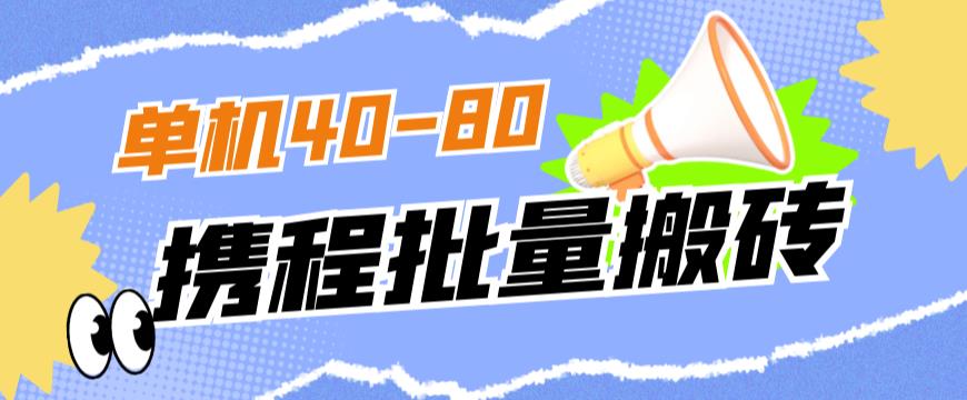 外面收费698的携程撸包秒到项目，单机40-80可批量-52资源库