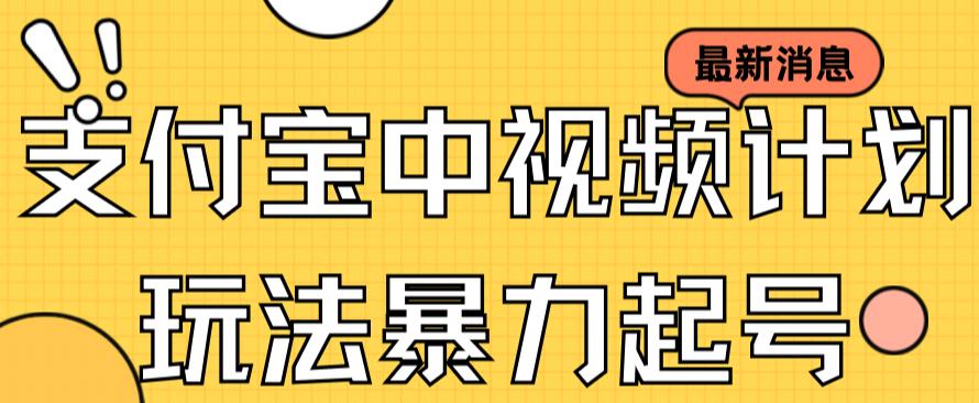 支付宝中视频玩法暴力起号影视起号有播放即可获得收益（带素材）-52资源库