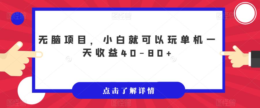 无脑项目，小白就可以玩单机一天收益40-80+【揭秘】-52资源库