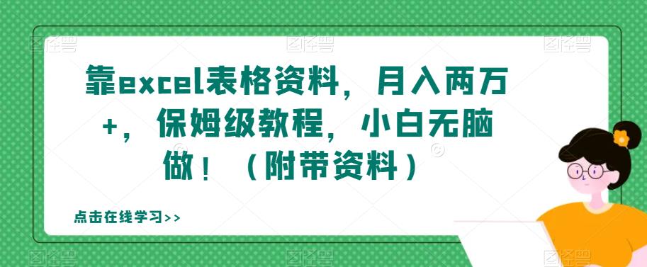 靠excel表格资料，月入两万+，保姆级教程，小白无脑做！（附带资料）【揭秘】-52资源库