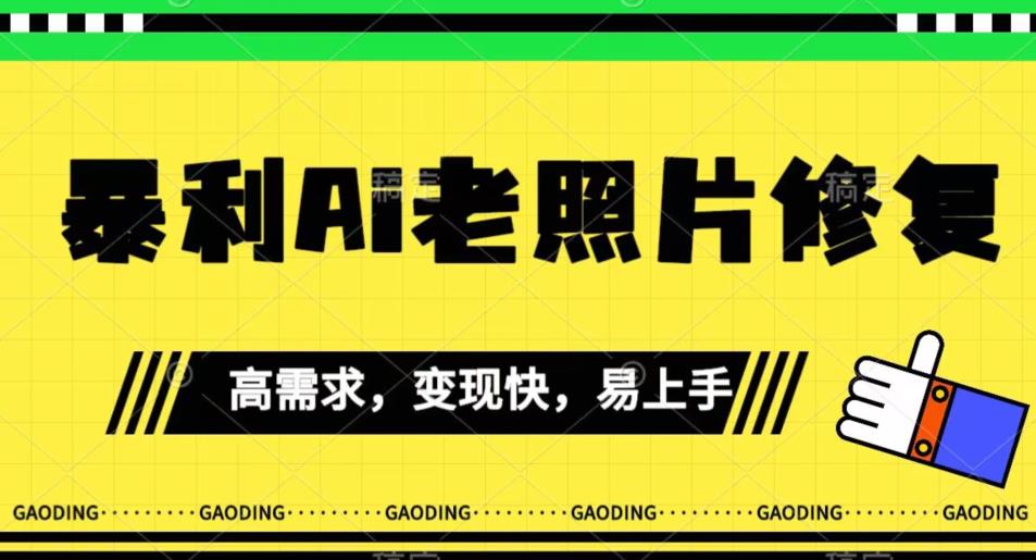 《最新暴利Ai老照片修复》小白易上手，操作相当简单，月入千轻轻松松【揭秘】-52资源库