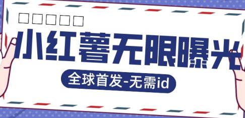 全球首发-小红薯无需id无限曝光术-比苹果15更香的技术-52资源库