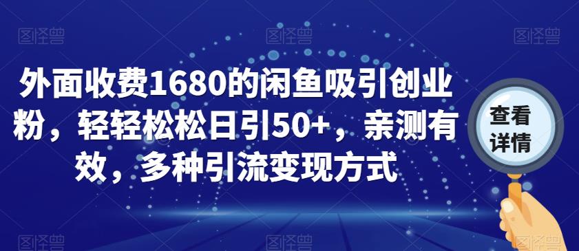 外面收费1680的闲鱼吸引创业粉，轻轻松松日引50+，亲测有效，多种引流变现方式【揭秘】-52资源库