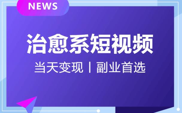 日引流500+的治愈系短视频，当天变现，小白月入过万首-52资源库