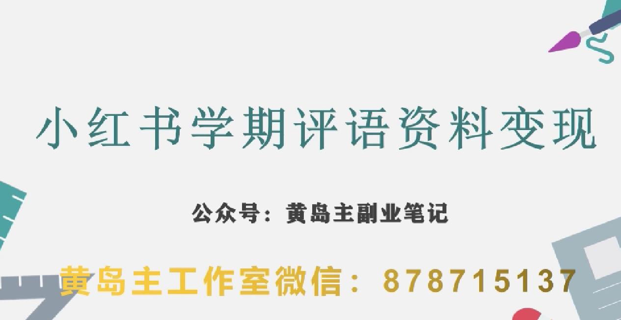 副业拆解：小红书学期评语资料变现项目，视频版一条龙实操玩法分享给你-52资源库