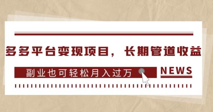 多多平台变现项目，长期管道收益，副业也可轻松月入过万-52资源库