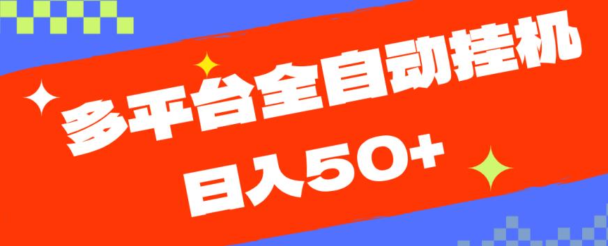 多平台全自动挂机，提现秒到账【揭秘】-52资源库