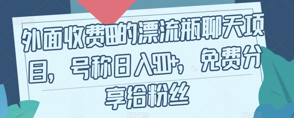 外面收费199的漂流瓶聊天项目，号称日入500+【揭秘】-52资源库