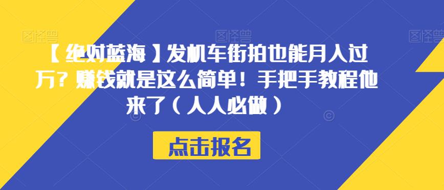 【绝对蓝海】发机车街拍也能月入过万？赚钱就是这么简单！手把手教程他来了（人人必做）【揭秘】-52资源库