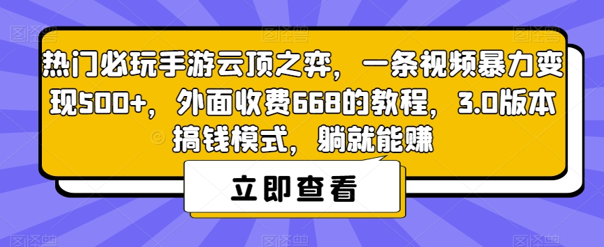 热门必玩手游云顶之弈，一条视频暴力变现500+，外面收费668的教程，3.0版本搞钱模式，躺就能赚-52资源库