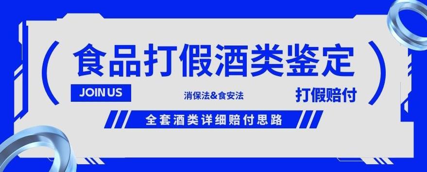 酒类食品鉴定方法合集-打假赔付项目，全套酒类详细赔付思路【仅揭秘】-52资源库