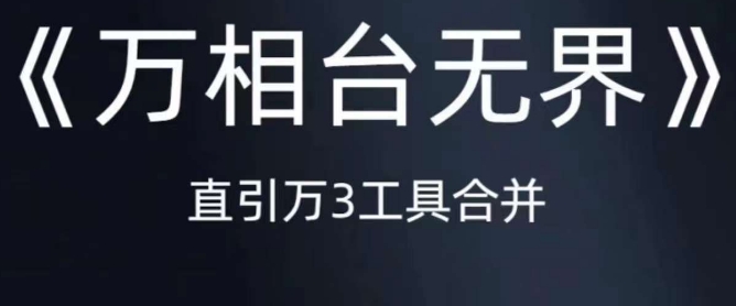 《万相台无界》直引万合并，直通车-引力魔方-万相台-短视频-搜索-推荐-52资源库