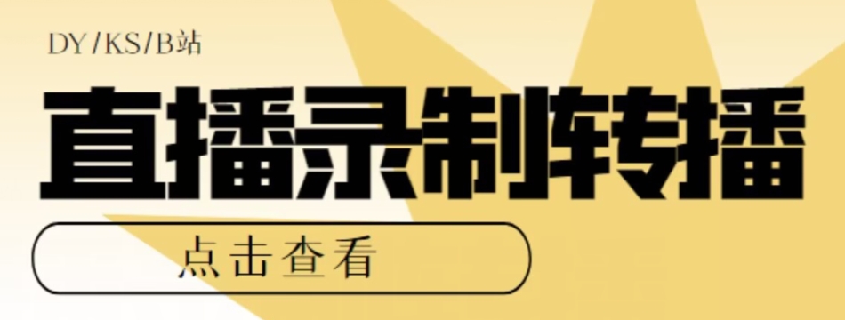 【高端精品】最新电脑版抖音/快手/B站直播源获取+直播间实时录制+直播转播软件【全套软件+详细教程】-52资源库