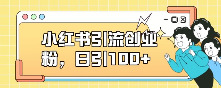 小红书引流创业粉，日引100+【揭秘】-52资源库