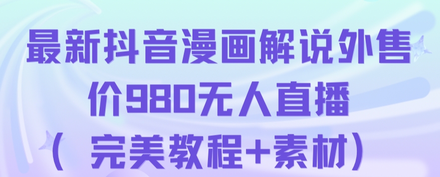 抖音无人直播解说动漫人气特别高现外售价980（带素材）-52资源库