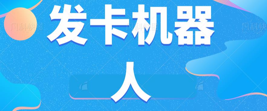 微信自动发卡机器人工具全自动发卡【软件+教程】-52资源库