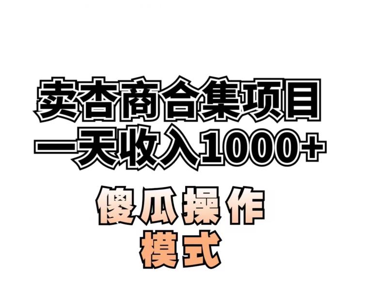 卖“杏商”课合集(海王秘籍),一单99，一周能卖1000单！暴力掘金【揭秘】-52资源库