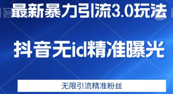 最新暴力引流3.0版本，抖音无id暴力引流各行业精准用户-52资源库