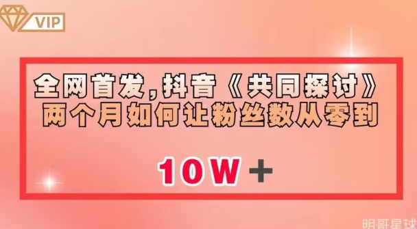 全网首发，抖音《共同探讨》两个月如何让粉丝数从零到10w【揭秘】-52资源库