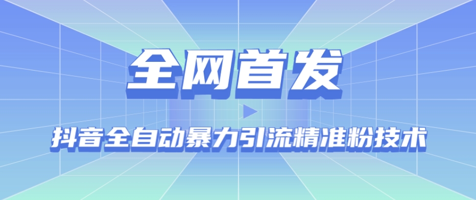 【全网首发】抖音全自动暴力引流精准粉技术【脚本+教程】-52资源库