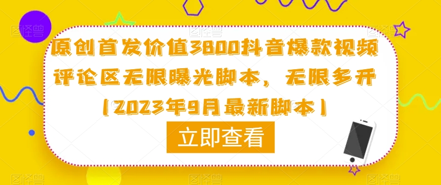 原创首发价值3800抖音爆款视频评论区无限曝光脚本，无限多开（2023年9月最新脚本）-52资源库